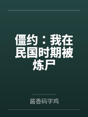 僵约：我在民国时期被炼尸