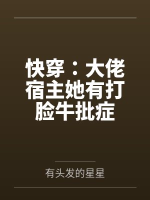 快穿:大佬宿主她有打脸牛批症