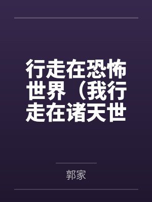 行走在恐怖世界（我行走在诸天世界）