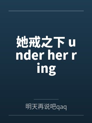 她戒之下 under her ring