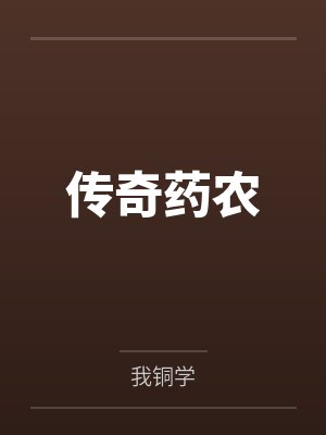 传奇药农