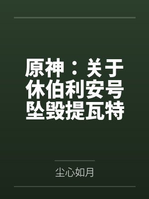 原神：关于休伯利安号坠毁提瓦特这件事情
