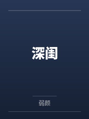 柳若馨小说全文免费阅读最新章节