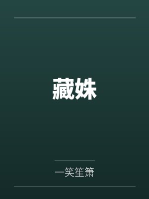 藏姝