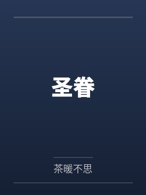圣眷