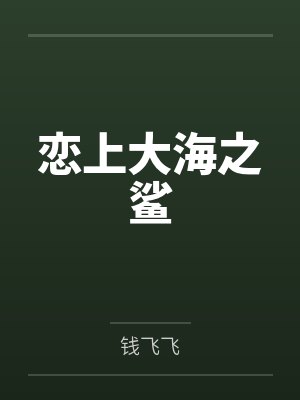 恋上大海之鲨