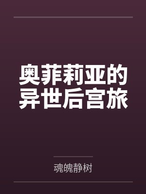 奥菲莉亚的异世后宫旅