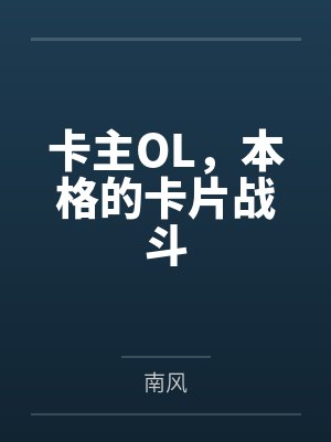 卡主OL，本格的卡片战斗
