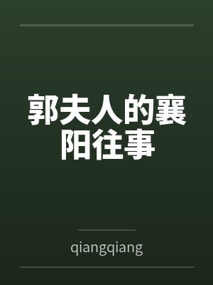 郭夫人的襄阳往事
