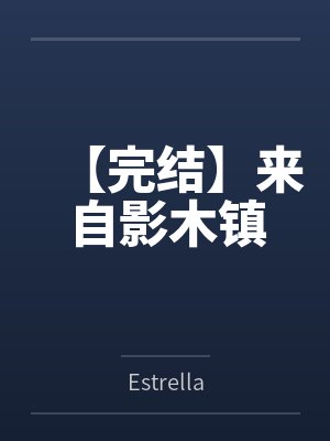 【完结】来自影木镇byEstrella