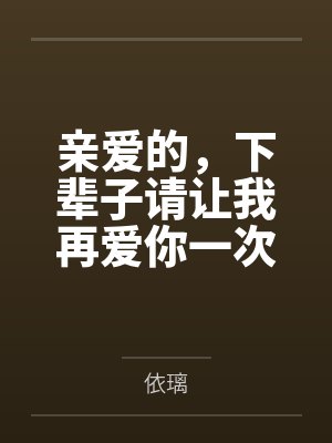 宋霓雅紫瑶亲爱的，下辈子请让我再爱你一次