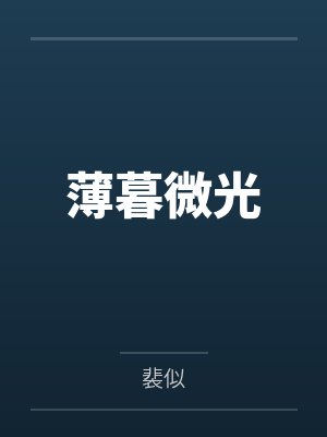 薄暮微光by裴似