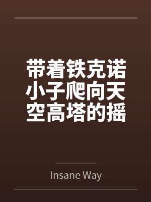 带着铁克诺小子爬向天空高塔的摇滚大叔byInsane Way