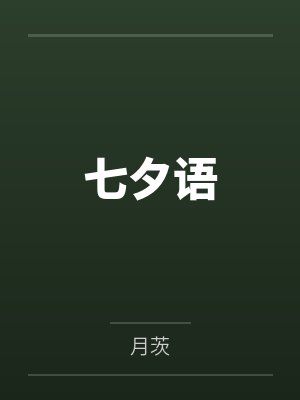 月儿狄安娜七夕语