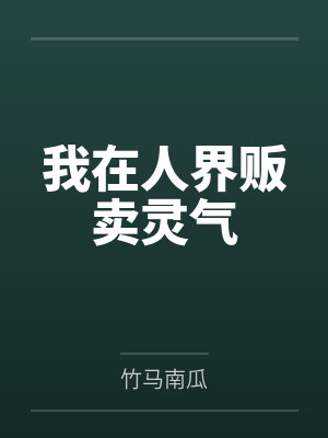 我在人界贩卖灵气by竹马南瓜