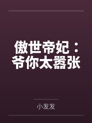 傲世帝妃：爷你太嚣张by小发发