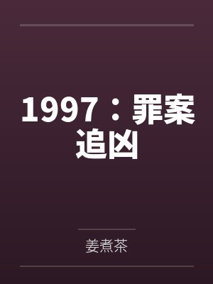 1997：罪案追凶