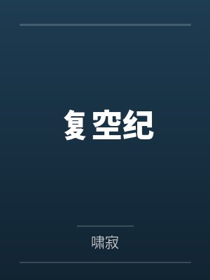 复空纪