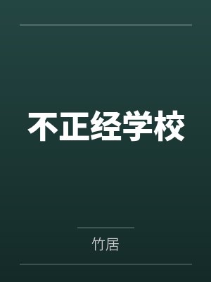 不正经学校by竹居