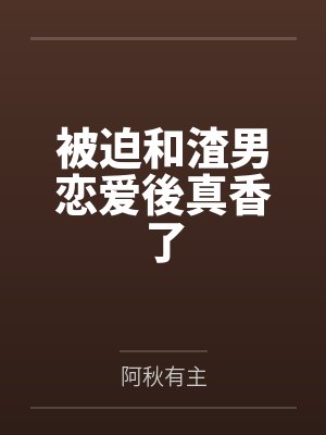 方佳项尘被迫和渣男恋爱後真香了