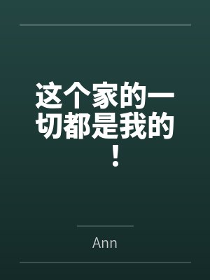 这个家的一切都是我的！