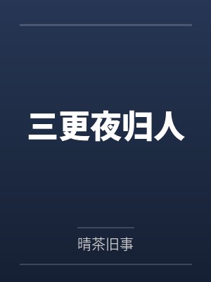 荼蘼忍冬三更夜归人