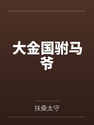 大金国驸马爷 扶桑太守