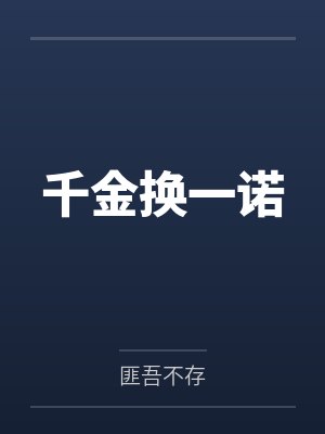林一诺北堂易