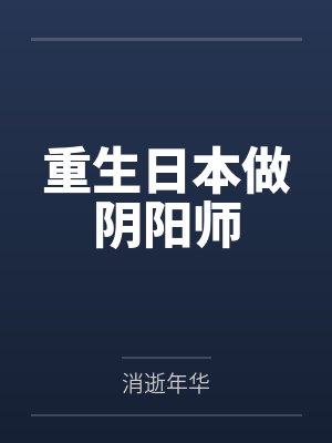 重生日本做阴阳师by消逝年华