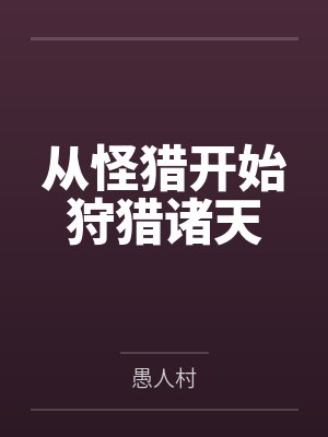 从怪猎开始狩猎诸天by愚人村笔趣阁无弹窗