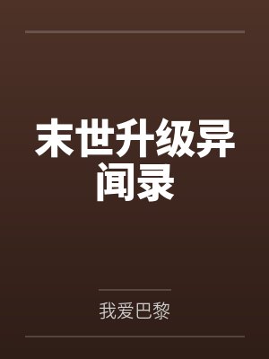 末世升级异闻录by我爱巴黎