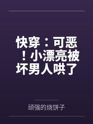快穿：可恶！小漂亮被坏男人哄了