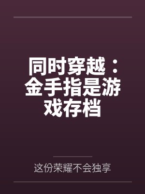 同时穿越：金手指是游戏存档