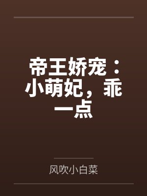 帝王娇宠：小萌妃，乖一点