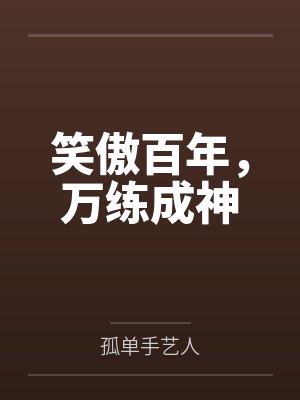 笑傲华夏百度百科