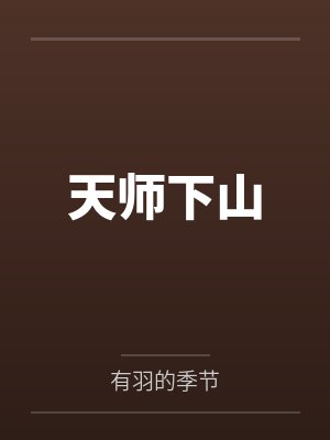 天师下山