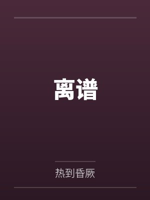 离谱