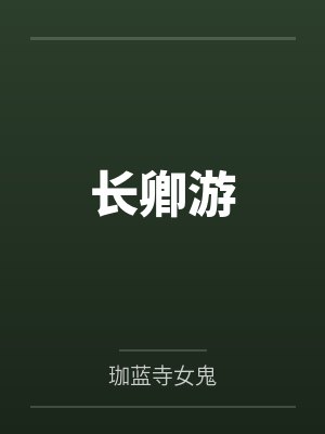 长卿ai
