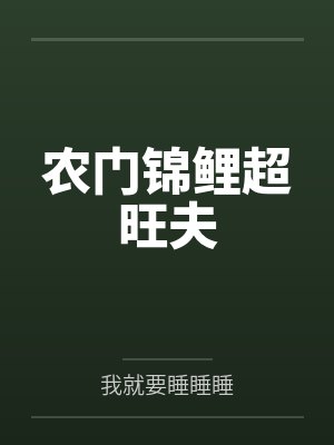 农门锦鲤超旺夫