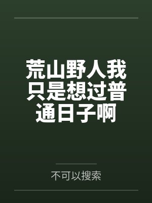 荒山野人我只是想过普通日子啊