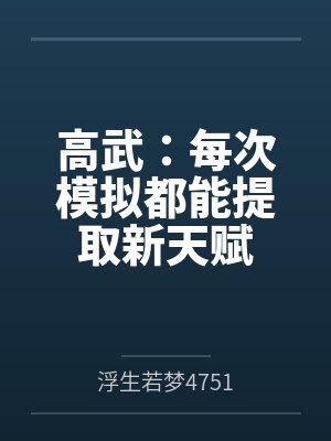 高武：每次模拟都能提取新天赋