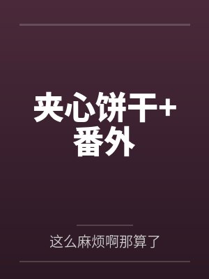 夹心饼干+番外