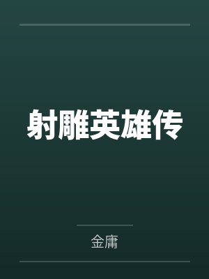 射雕英雄传