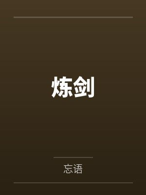 炼剑