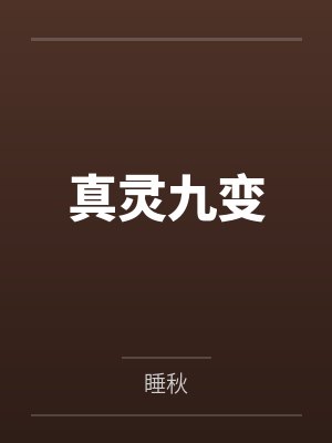 真灵九变