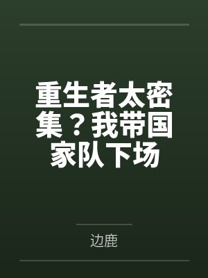 重生者太密集？我带国家队下场