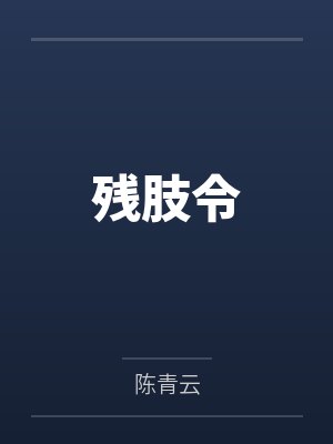 残肢令