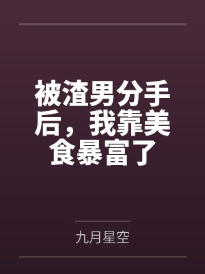 被渣男分手后，我靠美食暴富了