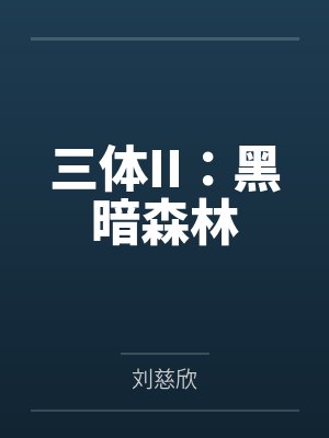 三体II：黑暗森林