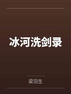 冰河洗剑录